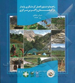 راهنما و دستورالعمل گردشگری پایدار در منطقه زاگرس مرکزی: طرح حفاظت از تنوع زیستی در چشم‌انداز زاگرس مرکزی ...