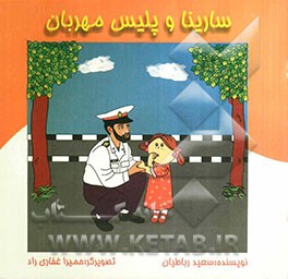 سارینا و پلیس مهربان