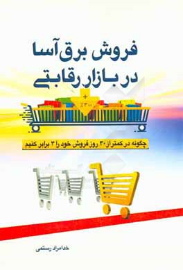 فروش برق‌آسا در بازار رقابتی: چگونه در کمتر از 30 روز فروش خود را 3 برابر کنیم