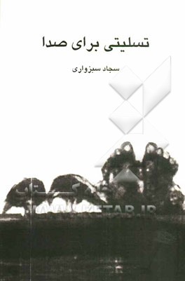 تسلیتی برای صدا