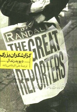 گزارشگران بزرگ