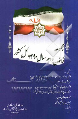 مجموعه قانون بودجه سال 1390 کل کشور، مشتمل بر: قانون اجازه دریافت و پرداخت‌های دولت در ماه‌های فروردین و اردیبهشت سال 1390، قانون بودجه سال 1390 کل کش