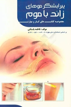 پیرایشگر موهای زاید با موم (کد استاندارد: 1-002-57-5142)