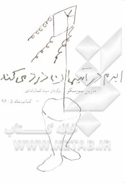 ابرم در آسمان درد می‌کند