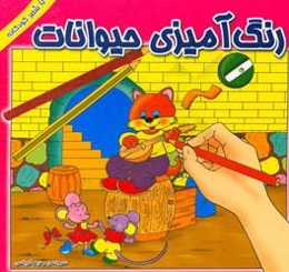 رنگ‌آمیزی حیوانات (همراه با شعر)