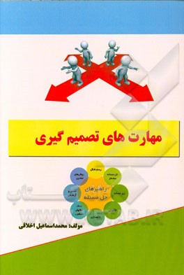 مهارت‌های تصمیم‌گیری