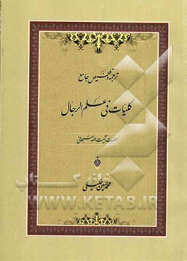 ترجمه و تلخیص جامع کلیات فی علم‌الرجال