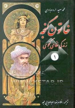 خاتون گنجه "زندگی نظامی گنجوی