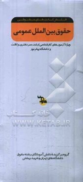 حقوق بین‌الملل: ویژه آزمون‌های کارشناسی ارشد سردفتری، وکالت و دانشگاه پیام نور