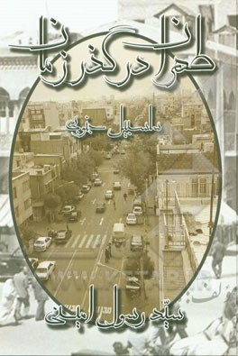 طهران در گذر زمان: سلسبیل جنوبی