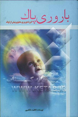 باروری پاک: فرزند‌پروری معنوی پیش از تولد