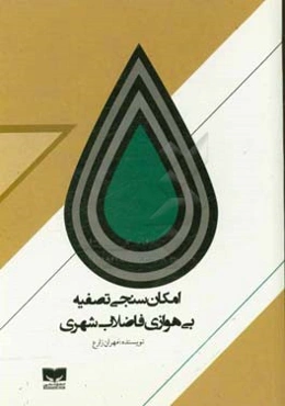 امکان‌سنجی تصفیه بی‌هوازی فاضلاب شهری