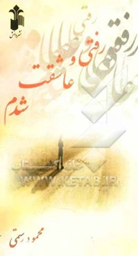 رفتی و عاشقت شدم