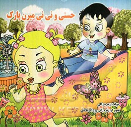 حسنی و نی‌نی میرن پارک