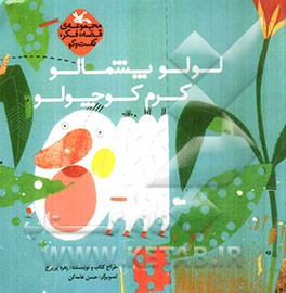 لولو پشمالو، کرم کوچولو