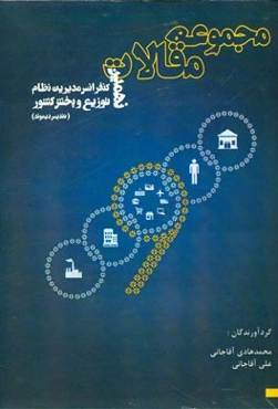 مجموعه مقالات نهمین کنفرانس مدیریت نظام توزیع و پخش کشور (تندیس دیموند)