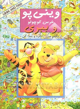 وینی‌ پو خرس کوچولو و ببری