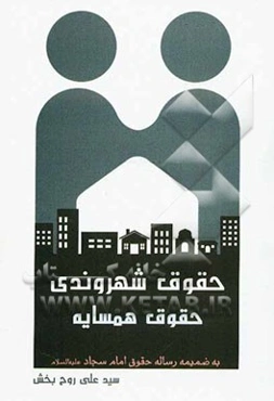 حقوق شهروندی، حقوق همسایه به ضمیمه رساله حقوق امام سجاد (ع)