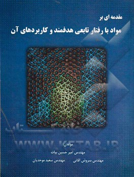 مقدمه‌ای بر مواد با رفتار تابعی هدفمند و کاربردهای آن