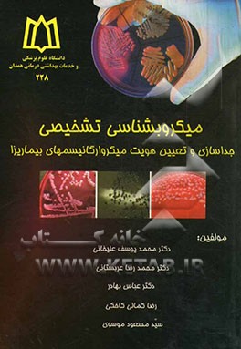 میکروب‌شناسی تشخیصی: جداسازی و تعیین هویت میکروارگانیسماهای بیماریزا