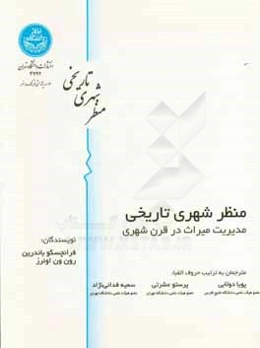 منظر شهری تاریخی: مدیریت میراث در قرن شهری