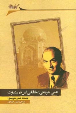 علی شریعتی؛‌ ملاقاتی این‌بار متفاوت