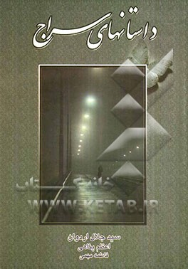 داستانهای سراج