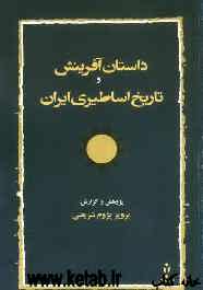 داستان آفرینش و تاریخ اساطیری ایران در باورهای کهن ایرانی