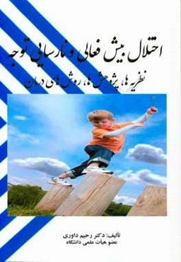اختلال بیش فعالی و نارسایی توجه: نظریه‌ها، پژوهش‌ها و روش‌های درمان