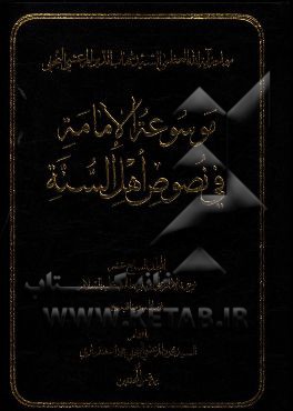 موسوعه الامامه فی نصوص اهل السنه: ترجمه الامام علی‌بن‌‌ابی‌طالب (ع) فضائله و مناقبه (ع)