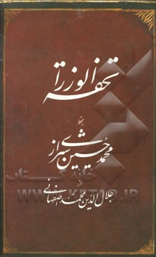 تحفه الوزرا