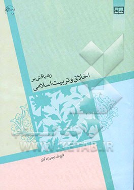 رهیافتی بر اخلاق و تربیت اسلامی (مبانی و مفاهیم