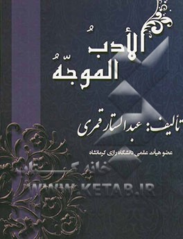 الادب الموجه