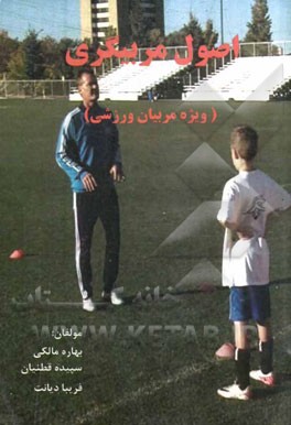 اصول مربیگری (ویژه مربیان ورزشی)