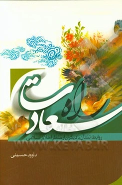 راه سعادت: روابط انسان با دیگران از منظر اخلاق اسلامی