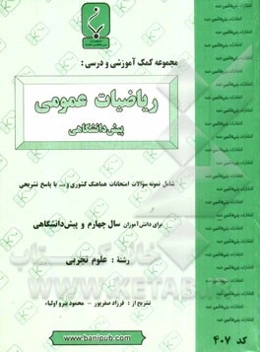 مجموعه کمک ‌آموزشی و درسی ریاضیات عمومی (پیش‌دانشگاهی) شامل: نمونه سوالات امتحانات هماهنگ کشوری و ... با پاسخ تشریحی (با تجدید نظر)