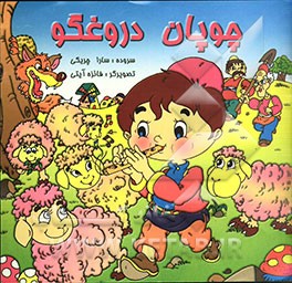 چوپان دروغگو