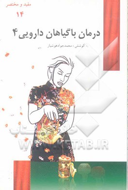 درمان با گیاهان داروئی