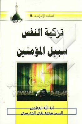 تزکیه النفس سبیل المومنین