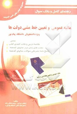 راهنمای کامل و بانک سئوال مالیه عمومی و تعیین خط‌مشی دولت‌ها "ویژه دانشجویان دانشگاه پیام نور"