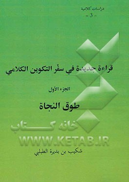 قراءه جدیده فی سفر التکوین الکلامی