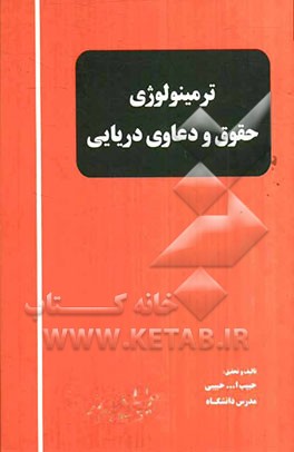 ترمینولوژی حقوق و دعاوی دریایی