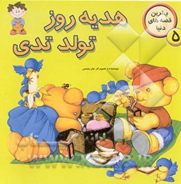 هدیه روز تولد "تدی