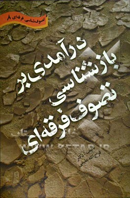 درآمدی بر بازشناسی تصوف فرقه‌ای