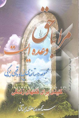 مرا با حق وعده‌ایست