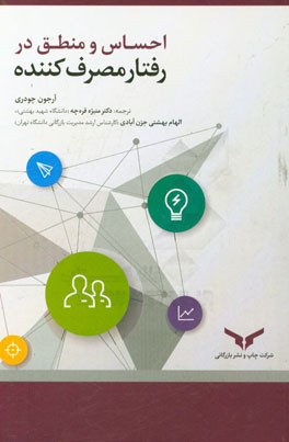 احساس و منطق در رفتار مصرف‌کننده