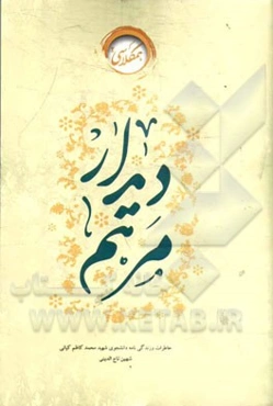 مرهم دیدار: خاطرات دانشجوی شهید محمدکاظم کیانی