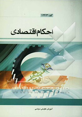 احکام اقتصادی