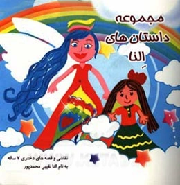 مجموعه داستان‌های النا