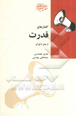 گفتارهای قدرت: از هابز تا فوکو